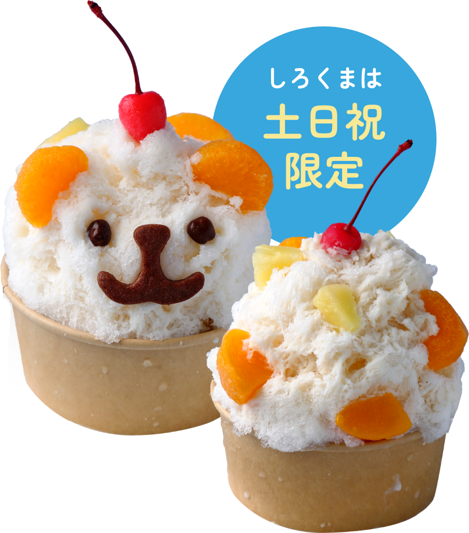 土日祝限定のしろどん家のしろくま