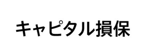 キャピタル損保