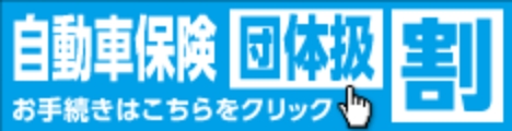 団体扱自動車保険ご継続のお手続き