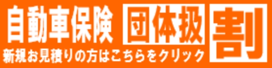 団体扱自動車保険新規お手続き