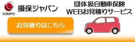 団体扱自動車保険WEBお見積りサービス