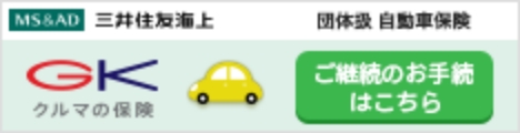 団体扱自動車保険ご継続のお手続き