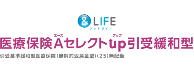 医療保険エースセレクトアップ引受緩和型