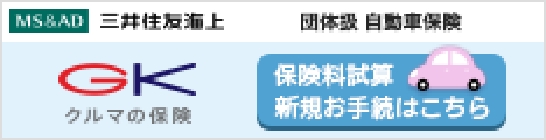 団体扱自動車保険新規お手続き