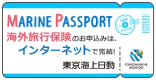 東京海上日動海外旅行保険