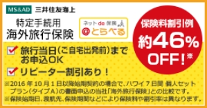 三井住友海上海外旅行保険