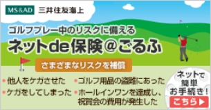 三井住友海上ゴルファー保険