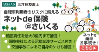 三井住友海上自転車保険