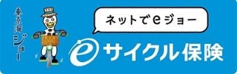 サイクル保険自転車保険