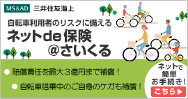 三井住友海上自転車保険