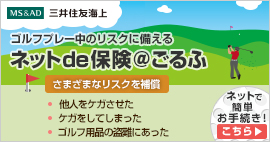 三井住友海上ゴルファー保険