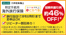 三井住友海上海外旅行保険