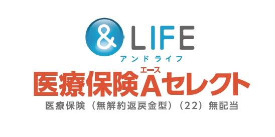 &life医療保険エースセレクト