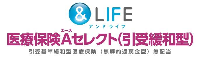 &life医療保険エースセレクト引き受け緩和型