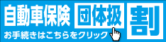 自動車保険団体級割-継続