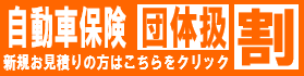 自動車保険団体級割-新規