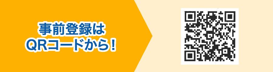 事前登録はQRコードから！