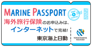 海外旅行保険/インターネットご契約サービス/東京海上日動