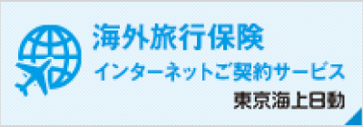 海外旅行保険/インターネットご契約サービス/東京海上日動