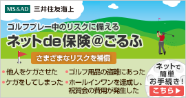 ネットde保険＠ごるふ