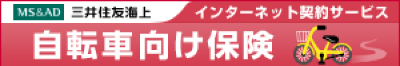 自転車向け保険