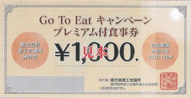 鹿児島 市 プレミアム 商品 券