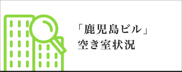 「鹿児島ビル」空き室状況