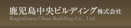 鹿児島中央ビルディング株式会社