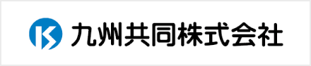 九州共同株式会社