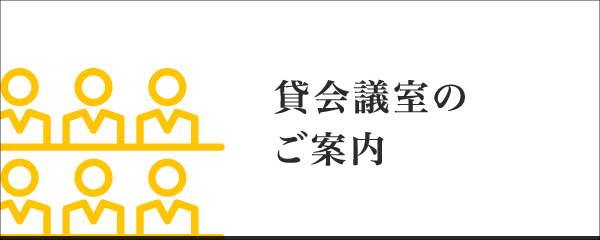 貸会議室のご案内