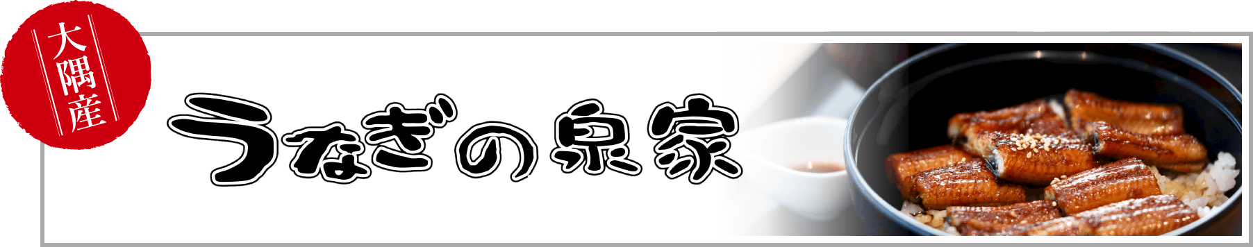 大隅産　うなぎの泉家