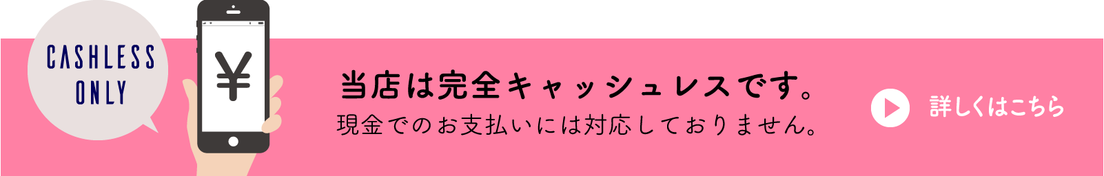 当店は完全キャッシュレスです。 現金でのお支払いには対応しておりません。