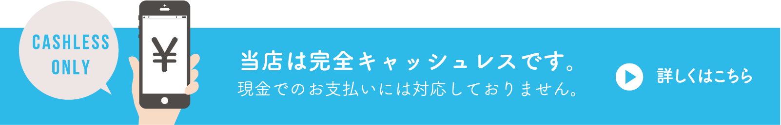 当店は完全キャッシュレスです。 現金でのお支払いには対応しておりません。